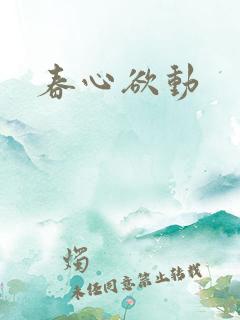 春心欲动