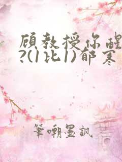 顾教授你醒了吗?(1比1)郁寒