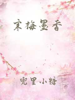 寒梅墨香