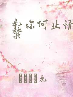 对你何止情难自禁