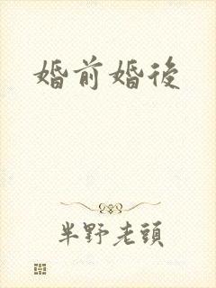 婚前婚后