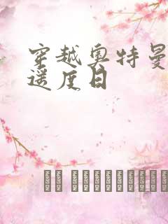 穿越奥特曼之逍遥度日