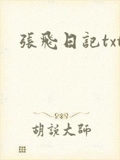 张飞日记txt