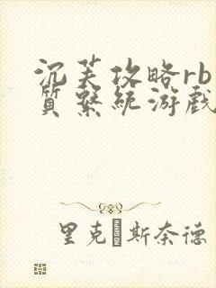 沉芙攻略rb优质系统游戏免费网页