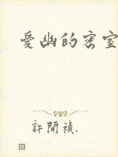 爱幽的密室小说
