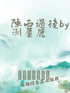 阵雨过后by长洲麋鹿
