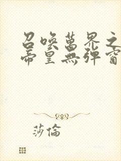 召唤万界之神话帝皇无弹窗