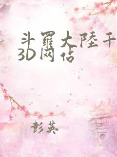 斗罗大陆千仞雪3D网站