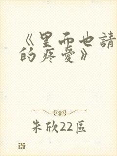 《里面也请好好的疼爱》