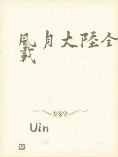 风月大陆全集下载