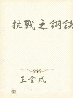 抗战之钢铁咆哮