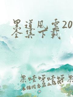 黑道风云20年全集下载