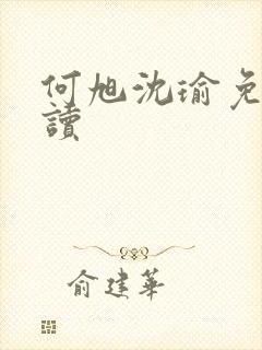 何旭沈瑜免费阅读