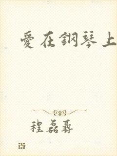 爱在钢琴上小说