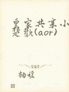 皇家共享小公主楚欢(aor)