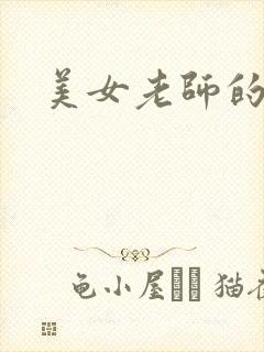 美女老师的秘密