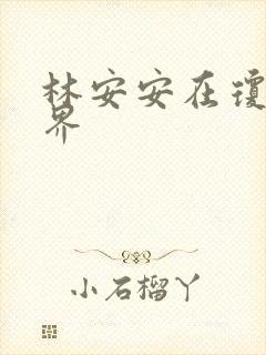 林安安在琼瑶世界