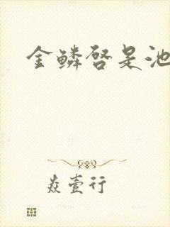 金鳞启是池中物