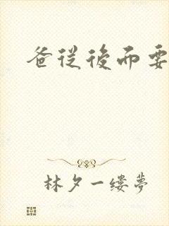 爸从后面要了我