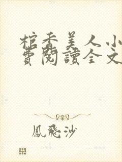 棺香美人小说免费阅读全文