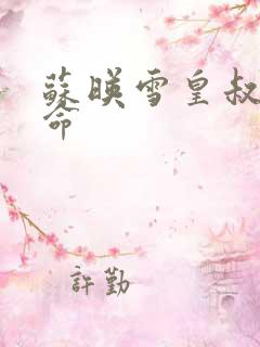 苏映雪皇叔宠如命