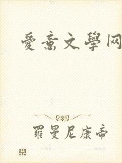 爱意文学网