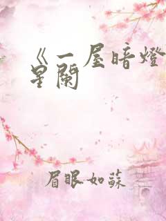 《一屋暗灯》宋星阑