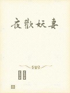 夜欢妖妻