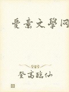 爱意文学网