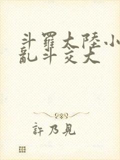 斗罗大陆小舞大乱斗交大
