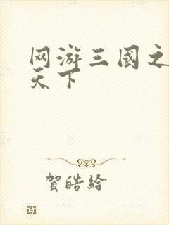 网游三国之王者天下