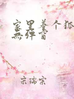 家里养个狐狸精无弹窗