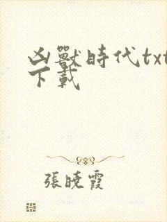 凶兽时代txt下载