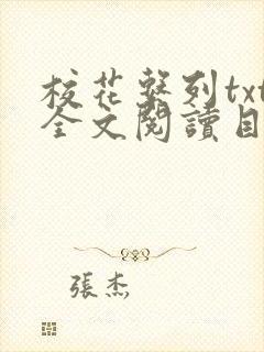 校花系列txt全文阅读目录