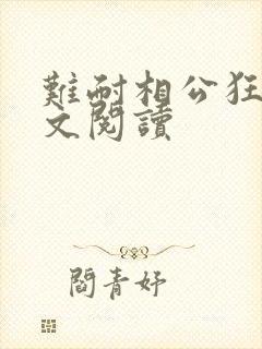 难耐相公狂野全文阅读