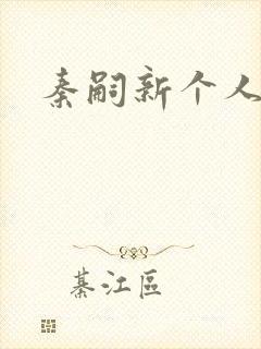 秦嗣新个人简介