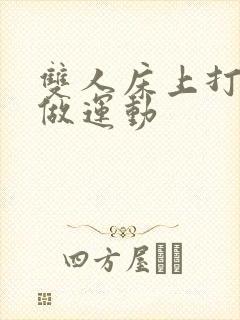 双人床上打扑克做运动