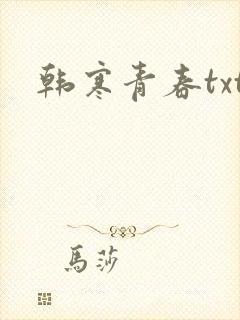 韩寒青春txt