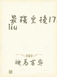 最强皇后172liu