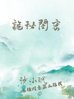 诡秘闺密