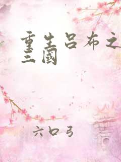 重生吕布之猎艳三国