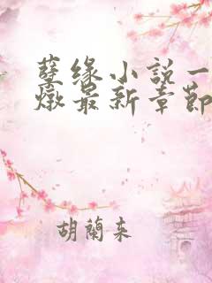 孽缘小说一家乱炖最新章节阅读