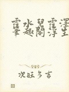 霍水儿霍泽小说笔趣阁浮生墨