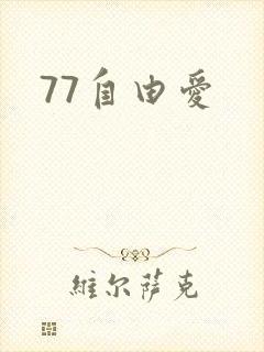 77自由爱