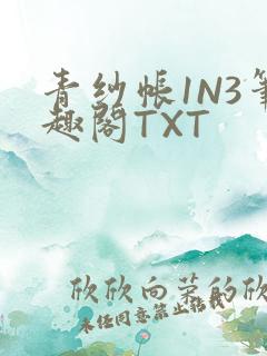 青纱帐1N3笔趣阁TXT