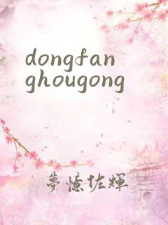 dongfanghougong