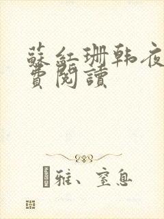 苏红珊韩夜霖免费阅读