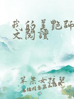 我的美艳师娘全文阅读