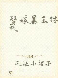 替嫁暴王休想碰我