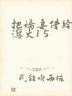 把娇妻借给朋友泻火1 5